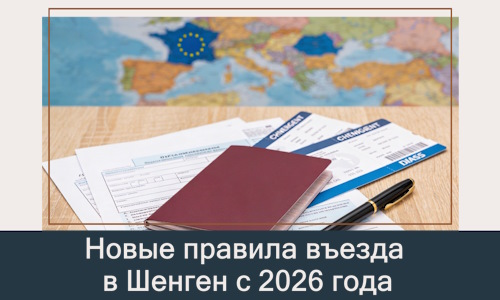 Новые правила въезда в Шенген с 2026 года — что изменилось для россиян