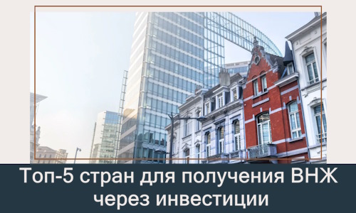 Топ-5 стран для получения ВНЖ через инвестиции в 2026 году
