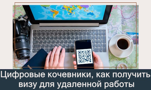 Цифровые кочевники, как получить визу для удаленной работы в 2026 году
